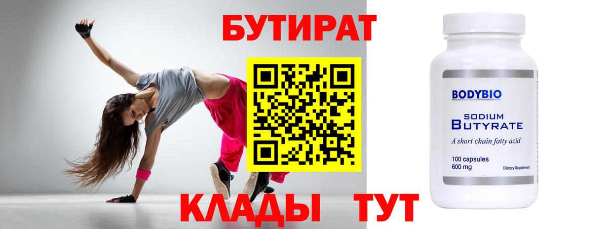 Туапсе  Бутират  Вход с VPN  БУТИРАТ 1.4BDO 